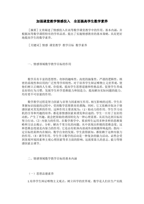 加强课堂教学情感投入 全面提高学生数学素养