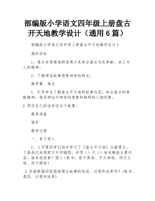 部编版小学语文四年级上册盘古开天地教学设计(通用6篇)