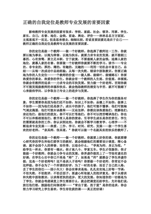 正确的自我定位是教师专业发展的首要因素