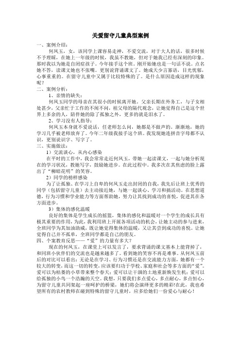 关爱留守儿童典型案例