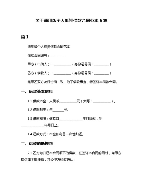 关于通用版个人抵押借款合同范本6篇