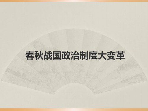 春秋战国政治制度变革