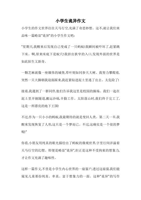 小学生诡异作文