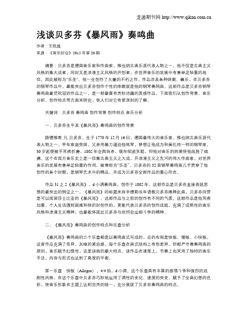 浅谈贝多芬《暴风雨》奏鸣曲