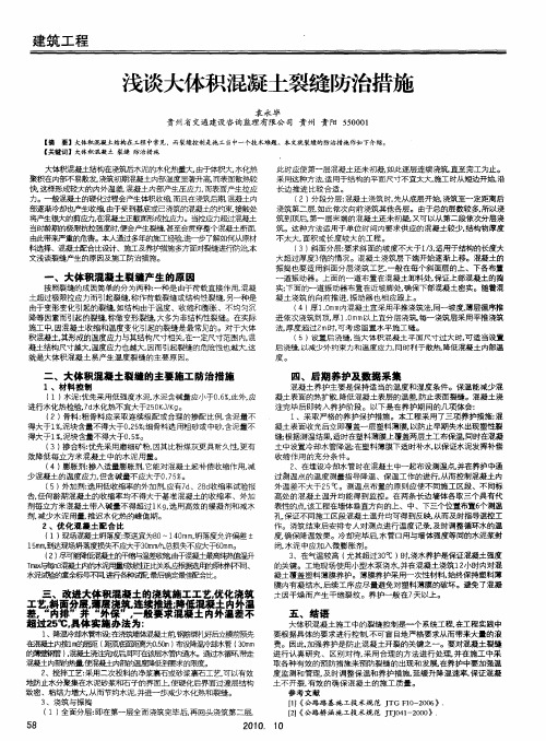 浅谈大体积混凝土裂缝防治措施