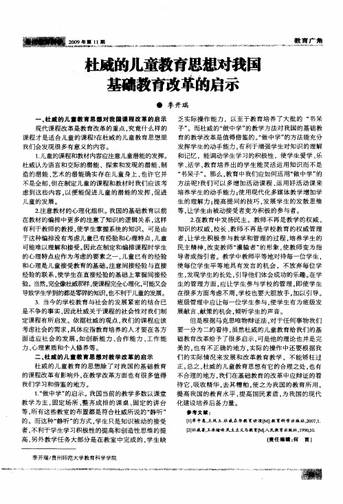 杜威的儿童教育思想对我国基础教育改革的启示