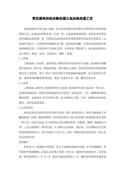 烹饪原料的初步熟处理之油加热处理工艺