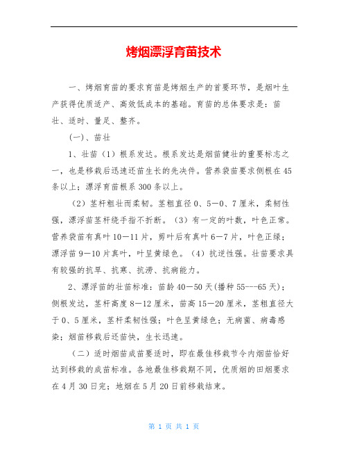烤烟漂浮育苗技术