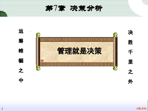 管理运筹学讲义 第7章  决策分析(4学时)
