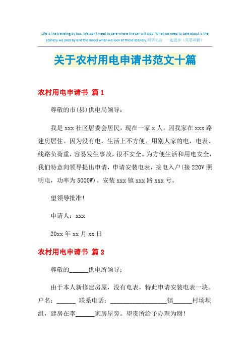 2021年关于农村用电申请书范文十篇