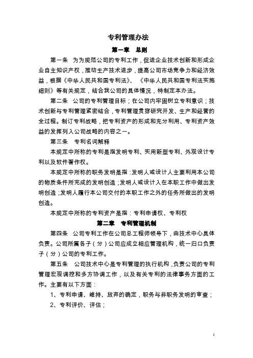 企业专利管理办法