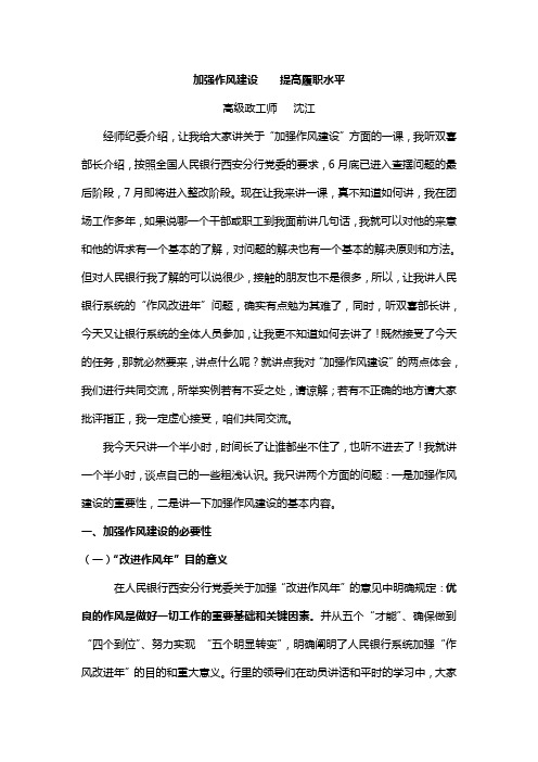 加强作风建设  提高履职水平(讲稿)