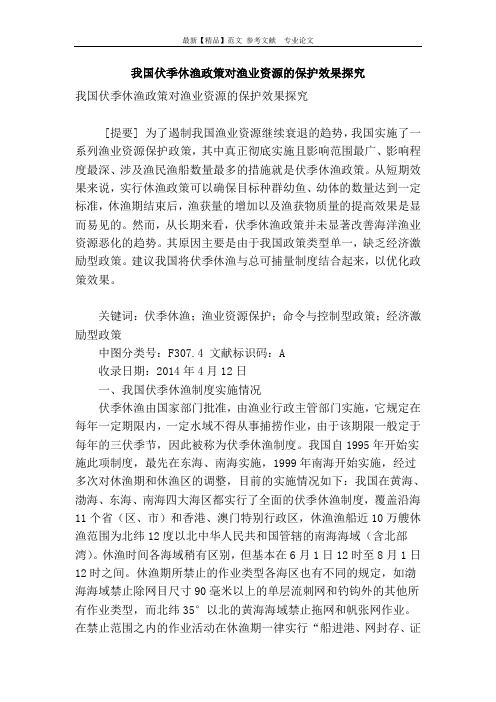 我国伏季休渔政策对渔业资源的保护效果探究