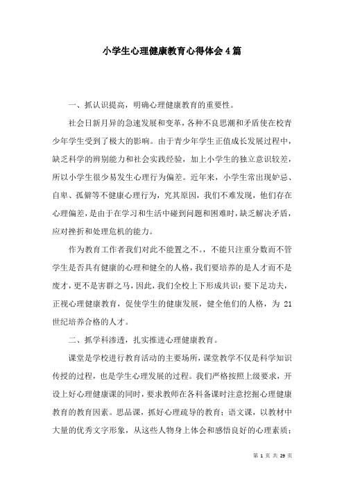 小学生心理健康教育心得体会4篇