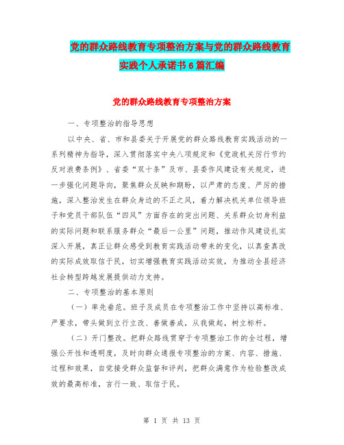 党的群众路线教育专项整治方案与党的群众路线教育实践个人承诺书6篇汇编