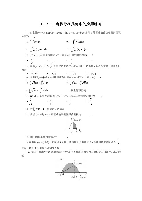 最新人教版高中数学选修2-2第一章《定积分在几何中的应用》课后训练1