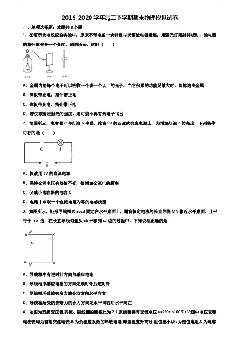 ★试卷4套汇总★北京市名校2021年高二物理下学期期末综合测试试题