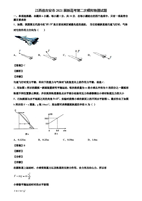 江西省吉安市2021届新高考第二次模拟物理试题含解析