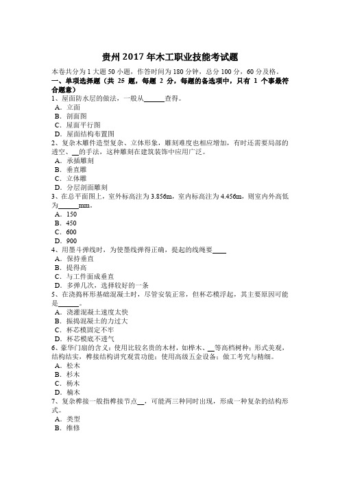 贵州2017年木工职业技能考试题