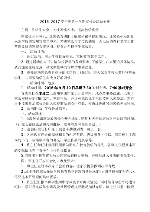 2016-2017学年度第一学期家长会活动安排