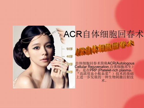 ACR自体细胞回春术