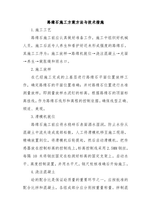 路缘石施工方案方法与技术措施