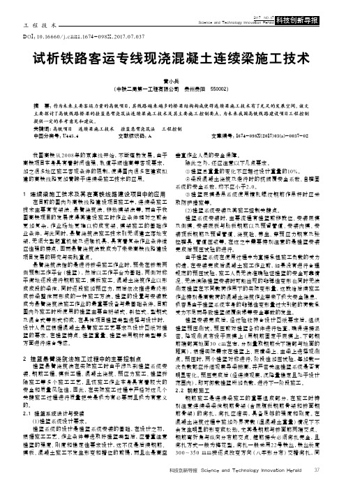 试析铁路客运专线现浇混凝土连续梁施工技术