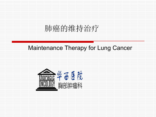 肺癌的维持治疗