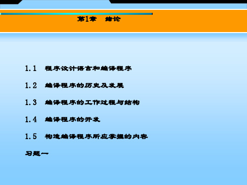 精品课件-编译原理(第四版)-第1章