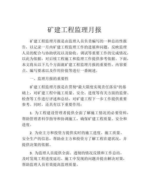 矿建工程监理月报