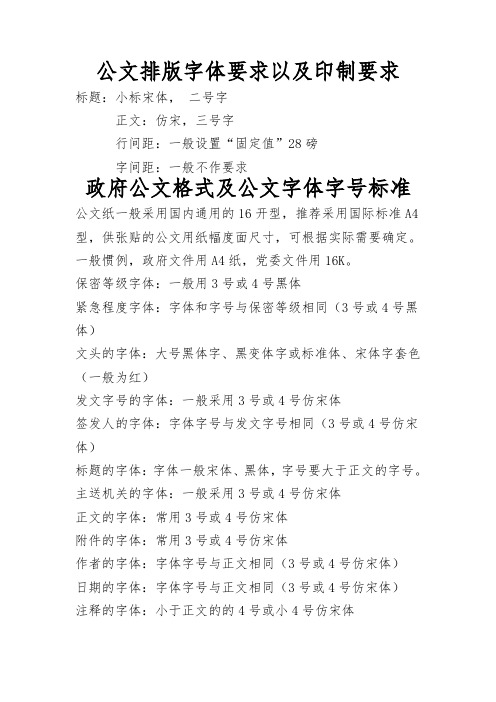 政府公文字体要求及格式 (1)