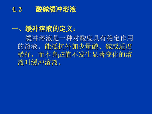 分析化学1-4酸碱滴定(4.3-4.5)