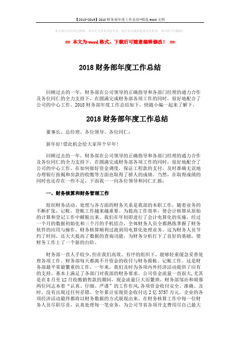 【2018-2019】2018财务部年度工作总结-精选word文档 (3页)
