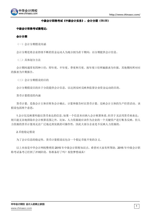 中级会计职称考试《中级会计实务》：会计分期(09.08)