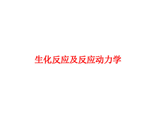 第一章 生化反应动力学