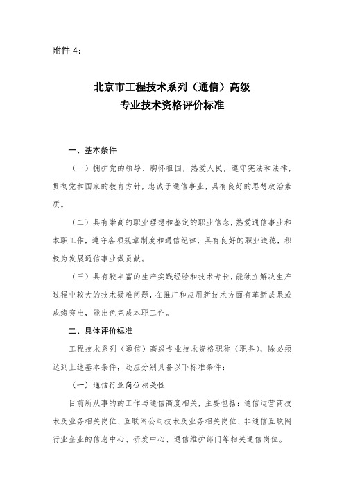 北京市工程技术系列(通信)高级专业技术资格评价标准