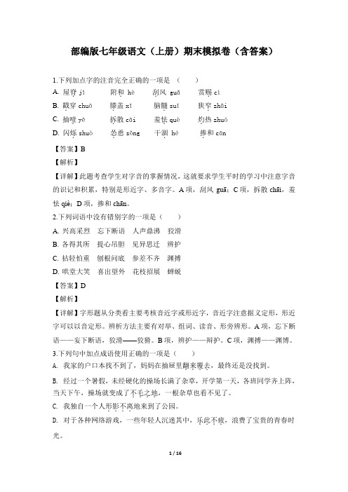 部编版七年级语文(上册)期末模拟卷(含答案)