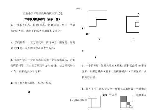 小学三年级奥数面积计算甄选