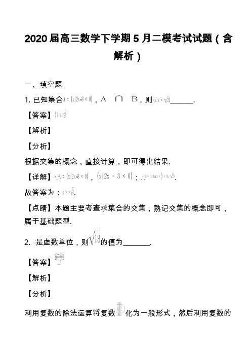 2020届高三数学下学期5月二模考试试题(含解析)