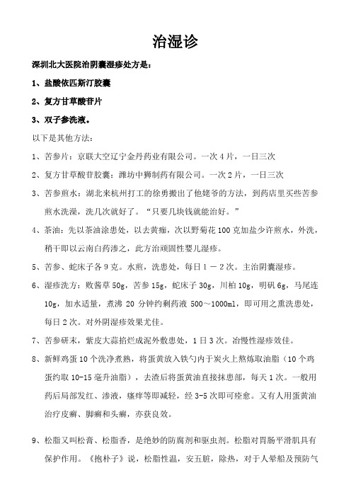 治湿诊良方