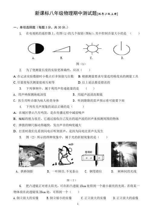 粤沪版八年级物理上册期中测试