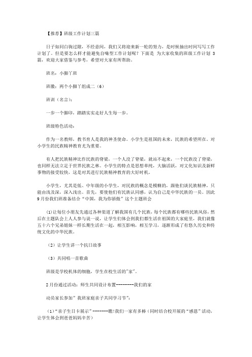 2020年【推荐】班级工作计划三篇【精品】
