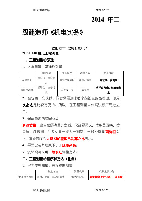 二级建造师《机电实务》葵花宝典(熟记必过)之欧阳家百创编