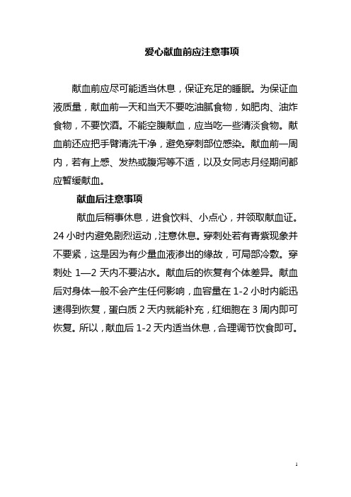 献血前后应注意的事项