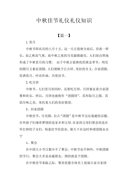 中秋佳节礼仪礼仪知识