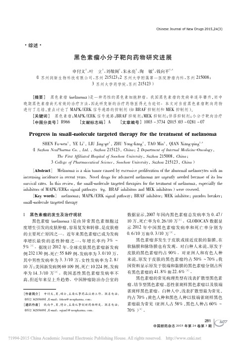 黑色素瘤小分子靶向药物研究进展