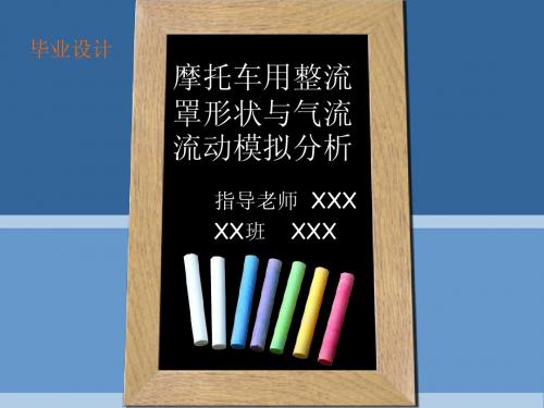 摩托车用整流罩形状与气流流动模拟分析(答辩PPT)