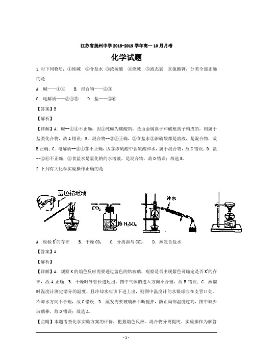 江苏省扬州中学2018-2019学年高一10月月考化学---精校解析Word版