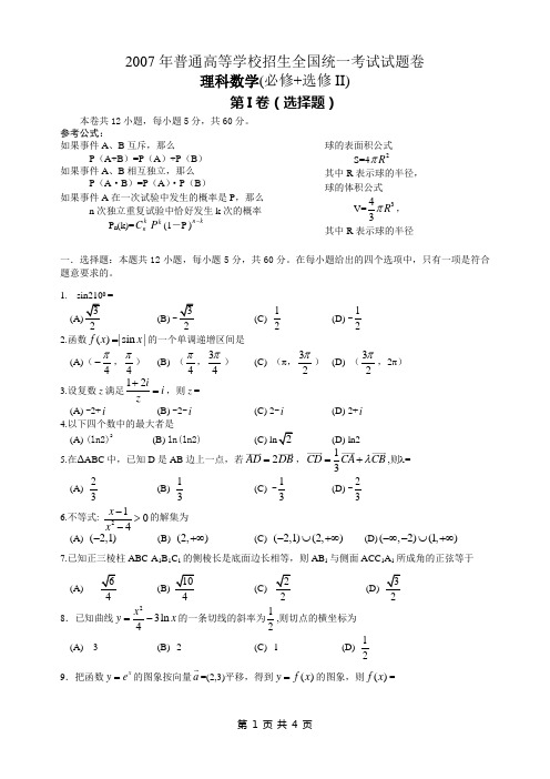 2007年全国2卷理科数学含答案