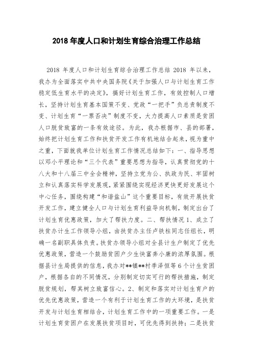 2018年度人口和计划生育综合治理工作总结